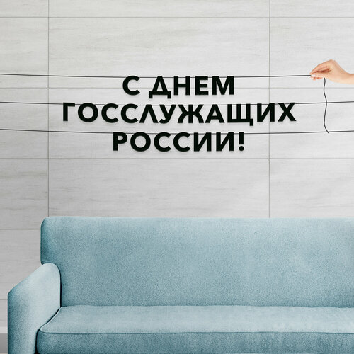 фото Гирлянда из букв, праздничная интерьерная - “с днем госслужащих россии“, черная текстовая растяжка. эстетикор