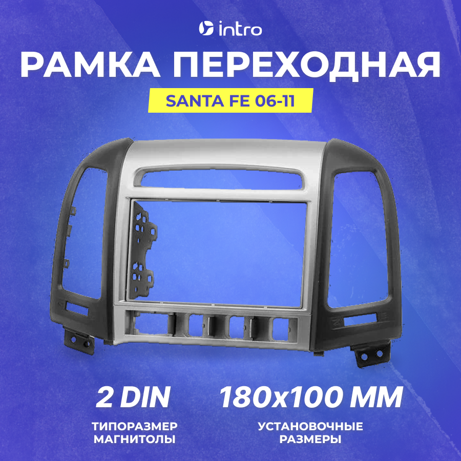 Рамка HYUNDAI Santa Fe 06-11 2din (кнопки)