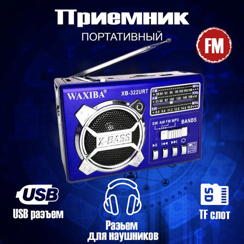 Радиоприемник XB-321 URT WAXIBA синий от сети и батареек переносной с телескопической антенной для FM-радио цифровой музыкальный проигрыватель с картой памяти и USB 955₽