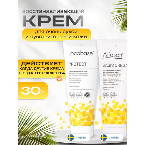 Крем Locobase protect (Alfason Basis Cresa Creme) 30 гр. швеция