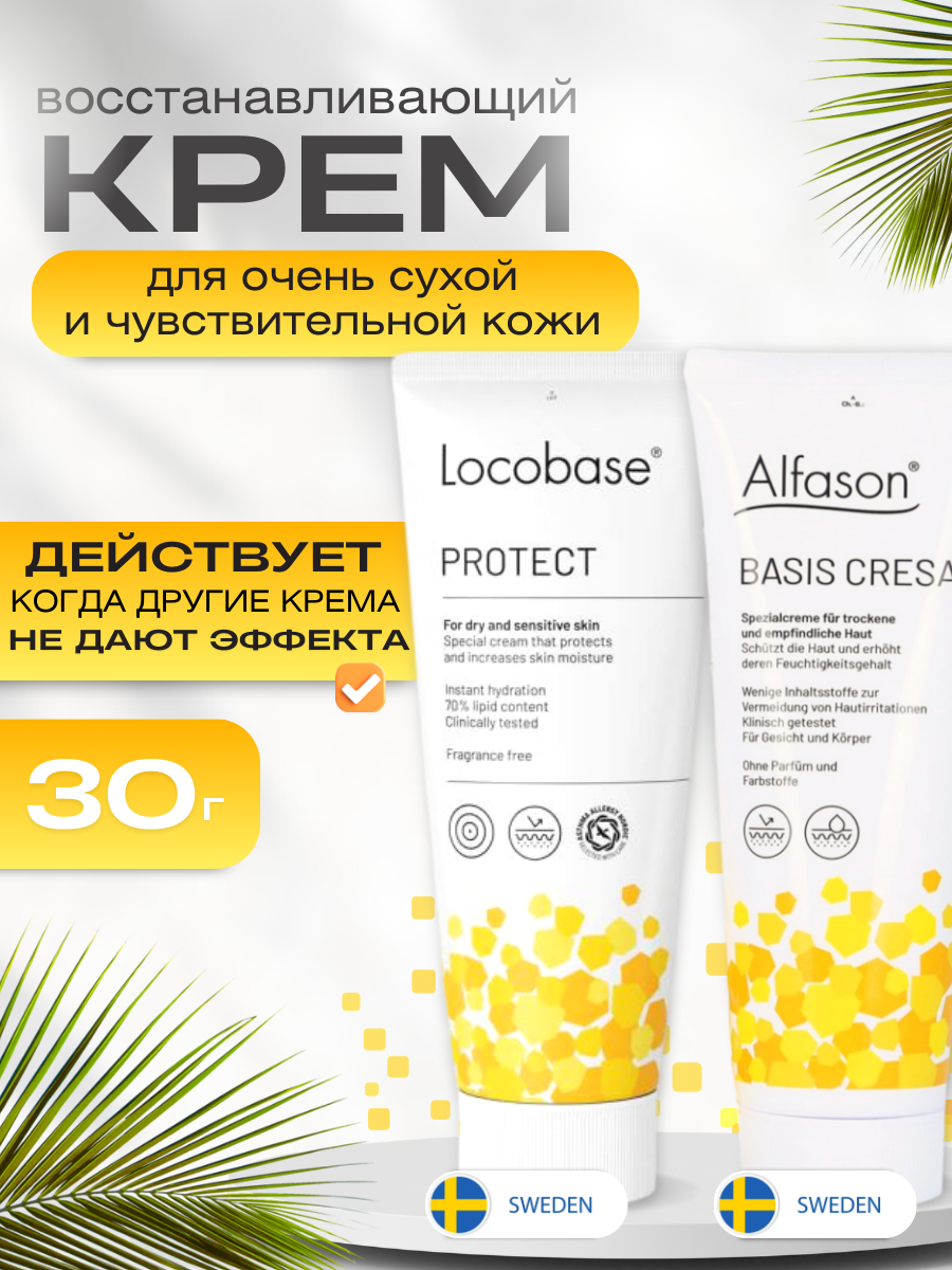 Крем Locobase protect (Alfason Basis Cresa Creme) 100 гр. швеция