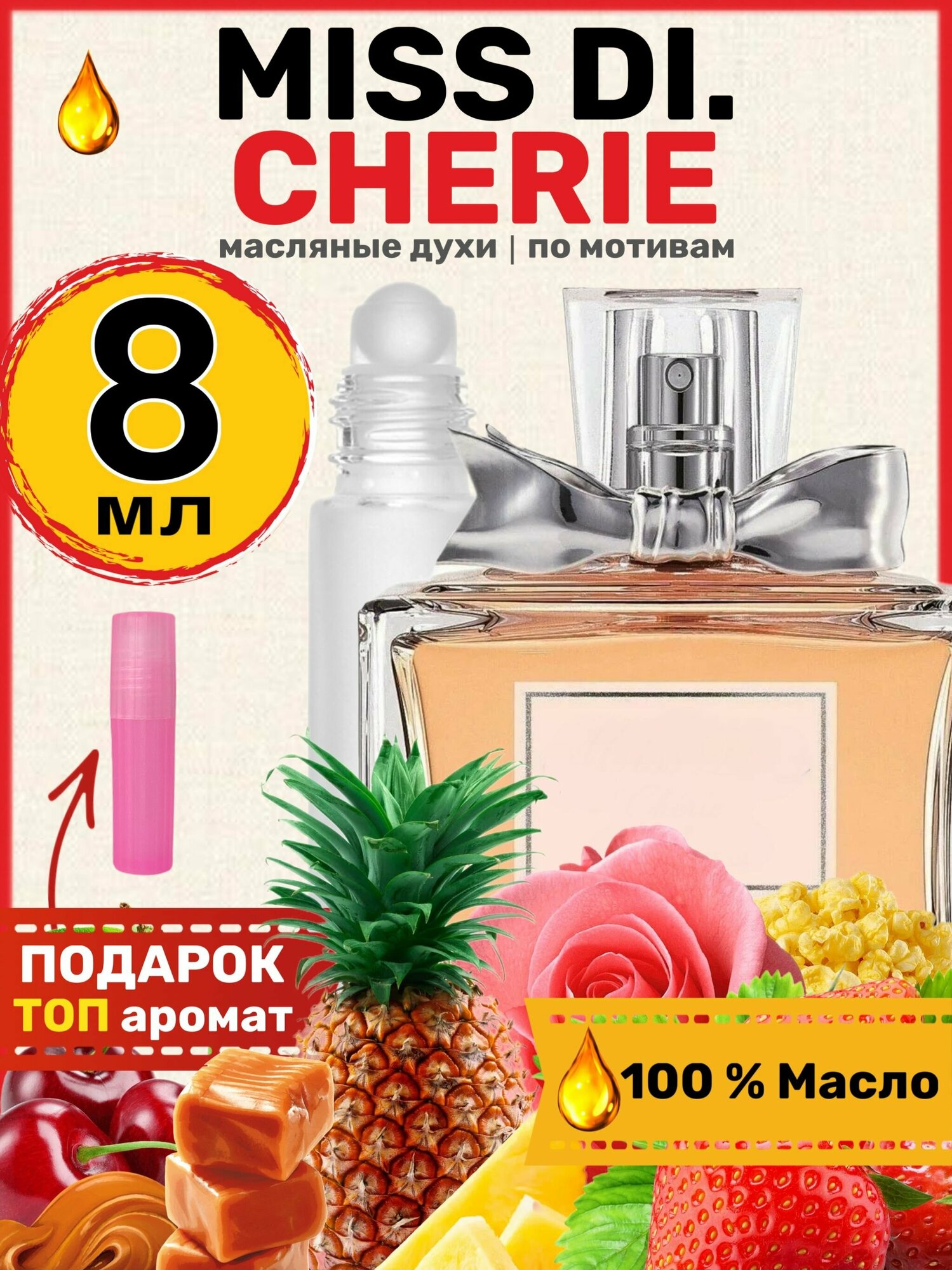Духи масляные по мотивам Miss Cherie Черри Шери парфюм женские