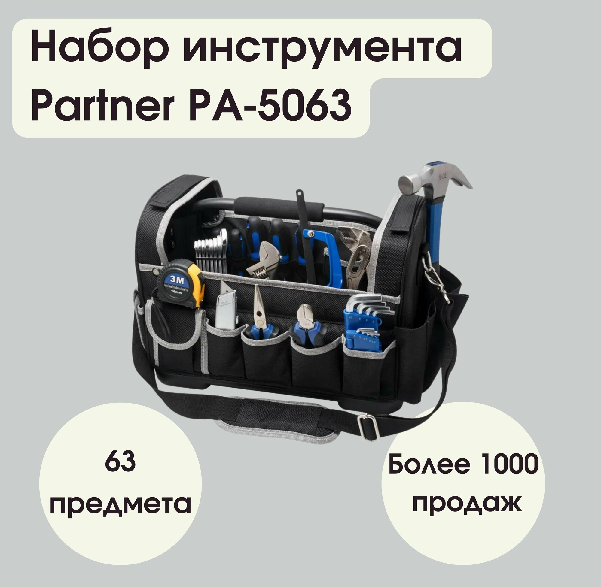 Набор инструмента 63пр. в сумке Partner PA-5063