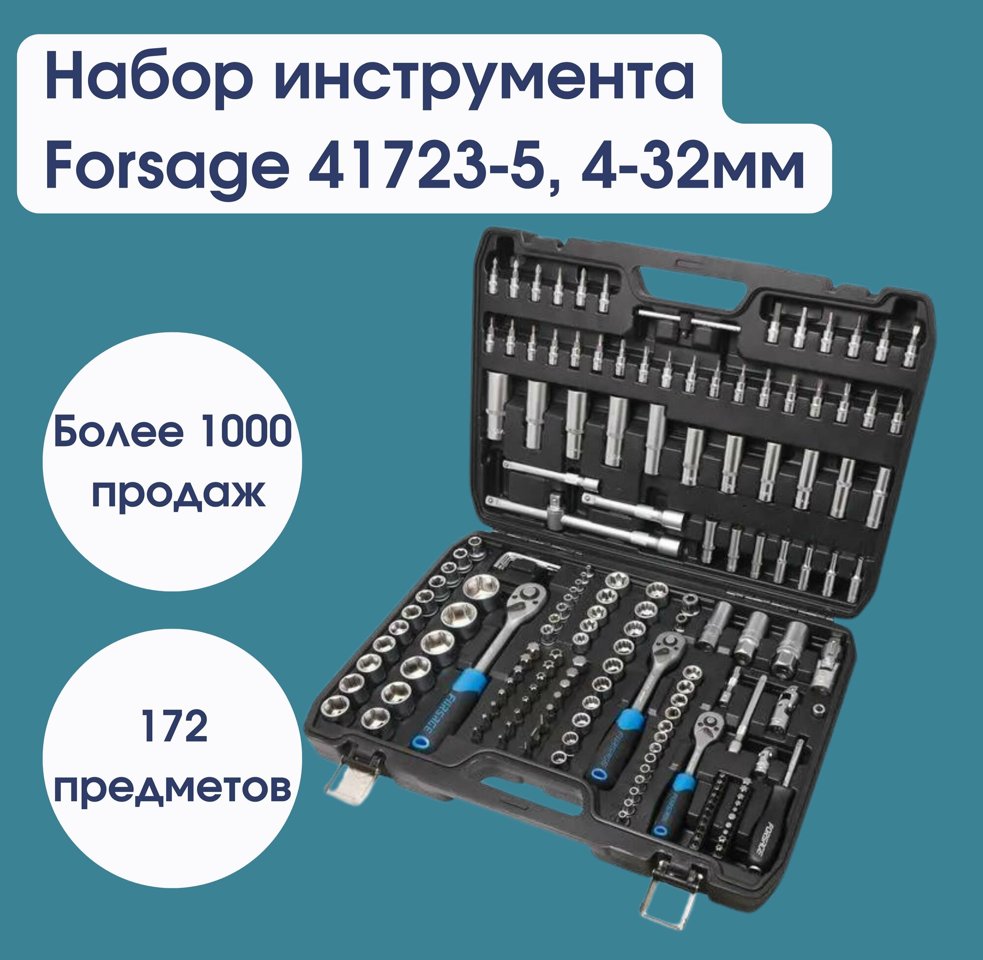 Набор инструментов 172пр. 1/4", 3/8", 1/2"(6гр.)(4-32мм) Forsage F-41723-5