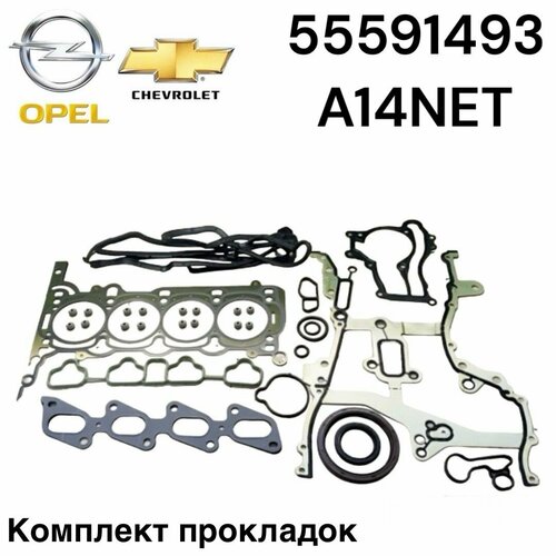 Прокладки двигателя Opel Astra/Chevrolet A14NET