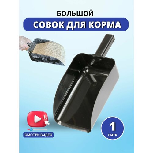 Sweethorse Совок для корма пластиковый 325х155 см 441₽