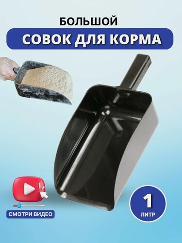 Изображение товара Sweethorse / Совок для корма пластиковый 32,5х15,5 см, черный