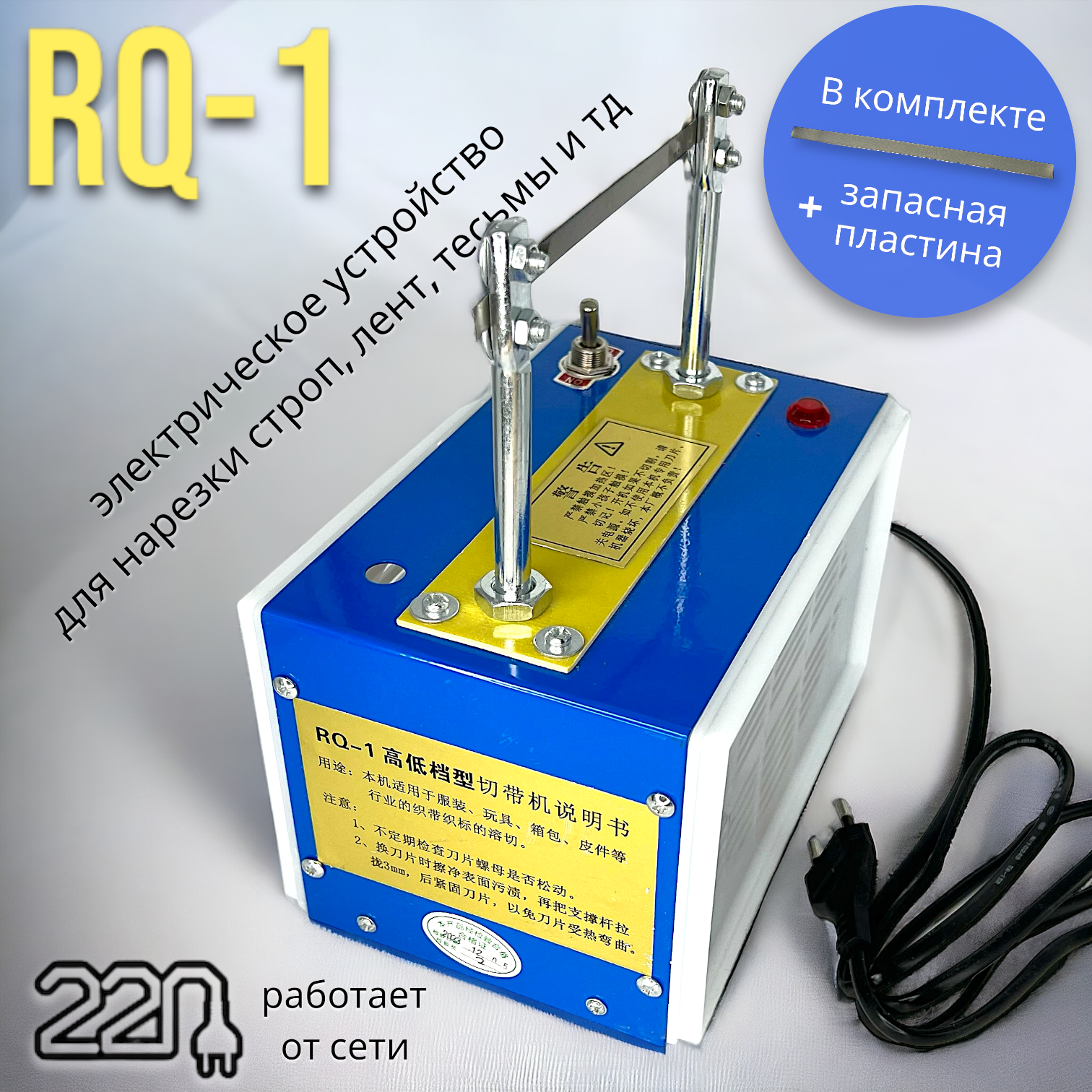 Электрическое устройство для нарезки с оплавлением/ термонож/ стропорез