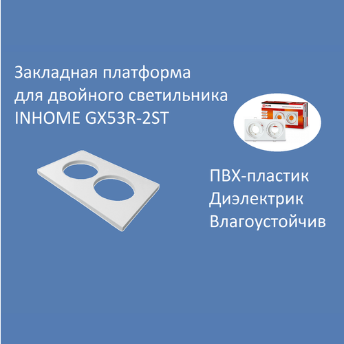 Закладная платформа прямоугольная для двойных светильников IN HOME серии GX53R-2ST