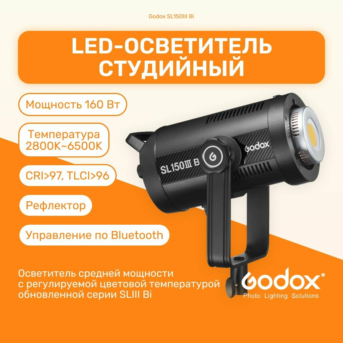 Осветитель светодиодный Godox SL150III Bi студийный, свет для съемки фото, видеосвет LED, моноблок