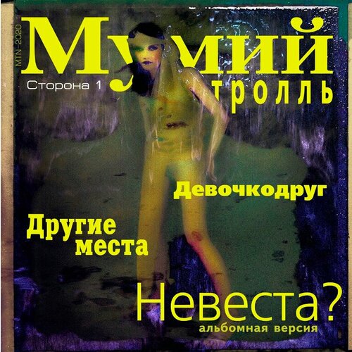 Виниловая пластинка Мумий Тролль / Невеста (Vinyl, 12, 45 RPM, EP)