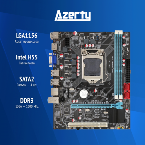 Материнская плата Azerty MB-H55-D LGA1156 Flex-ATX OEM 304000₽