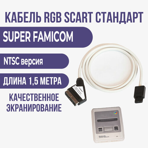 Видео - кабель RGB-SCART стандарт для Nintendo SUPER FAMICOM