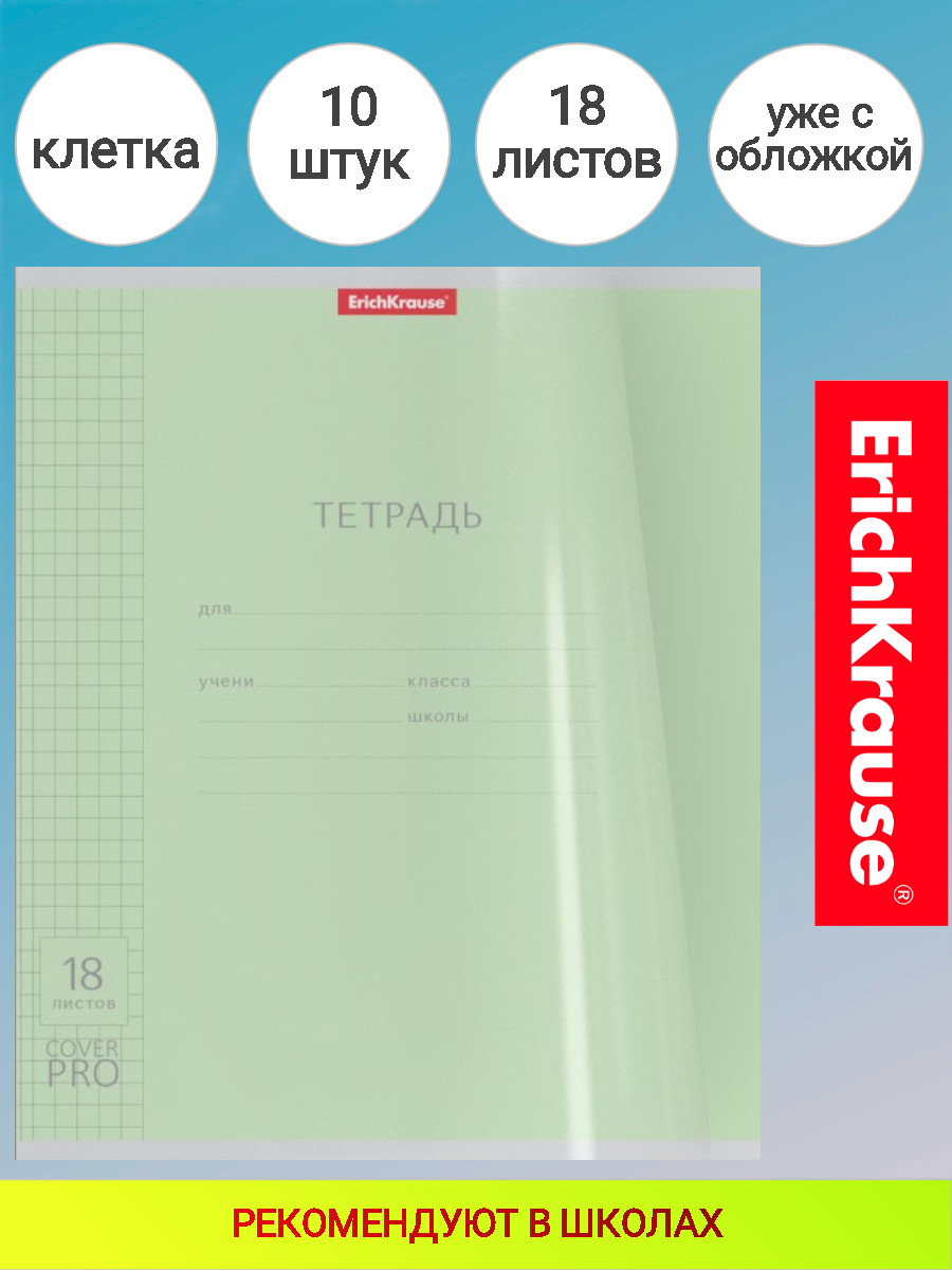 Тетрадь школьная ученическая с пластиковой обложкой на скобе ErichKrause® Классика CoverPrо, А5+, 18 листов, темно - зеленый клетка 10 штук в упаковке