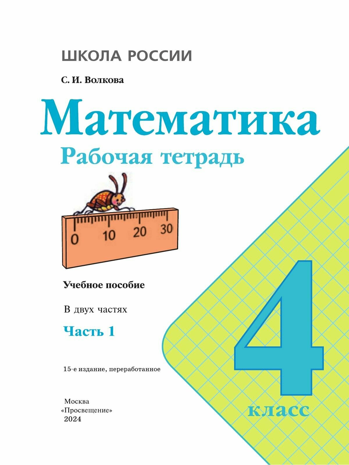Математика. 4 класс. Рабочая тетрадь. В двух частях. Часть 1 - фото №2