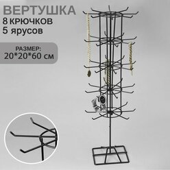 Вертушка, 5 ярусов по 8 крючков, 20×20×60, цвет чёрный