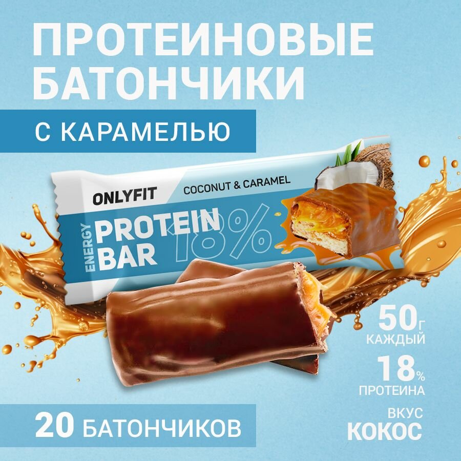 Протеиновый батончик ONLYFIT, глазированный с карамелью, вкус "Кокос и карамель" 20 штук по 50г