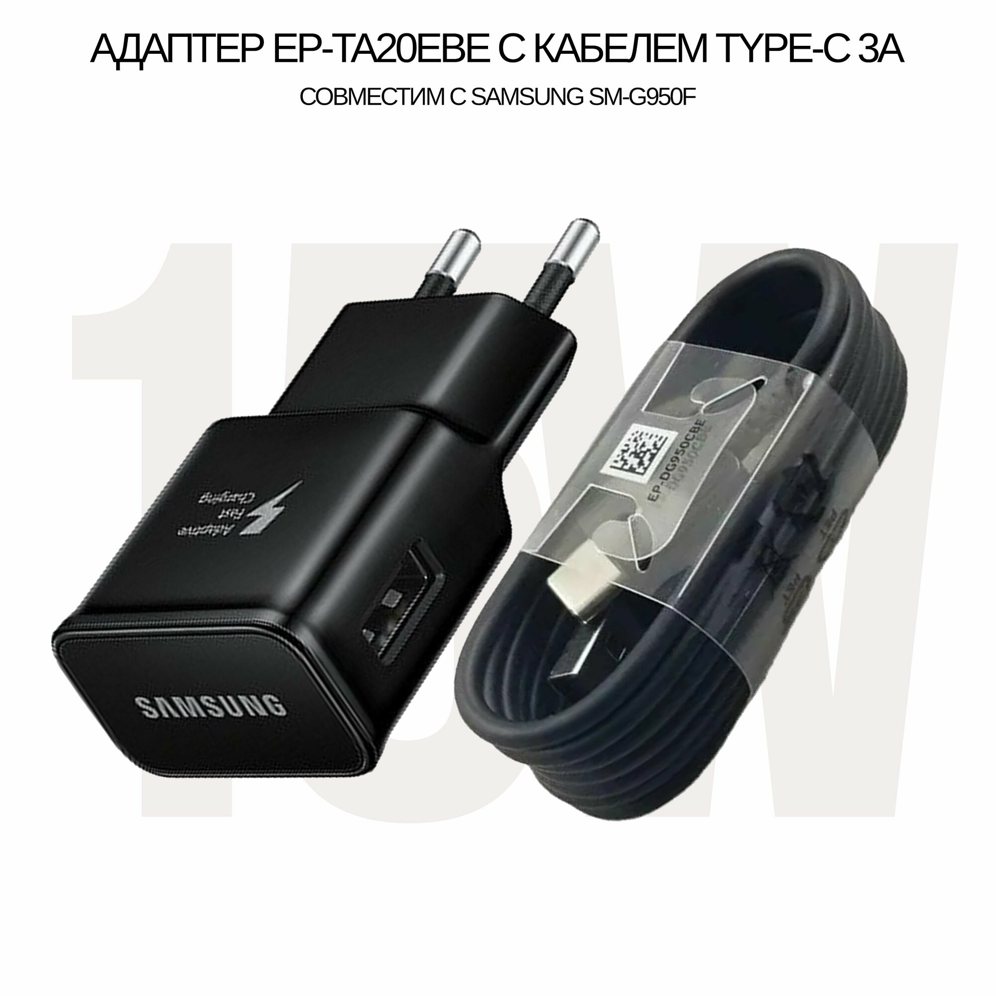 Зарядное устройство EP-TA20EBE 15W с кабелем Type-C 3A (EP-DG950CBE) для Samsung SM-G950F цвет: Black, (без упаковки)