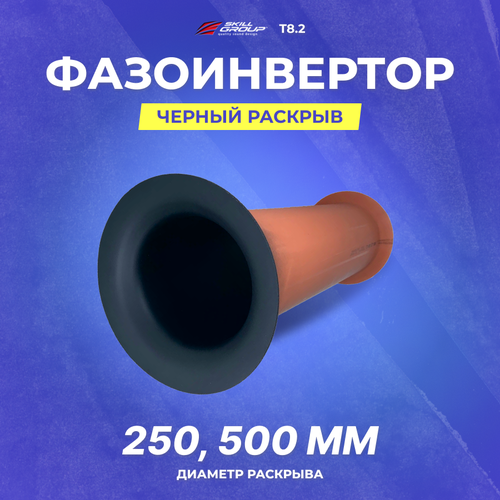 ФазоинверторРаскрыв D250 500mm T82 Черный раскрыв 201300₽