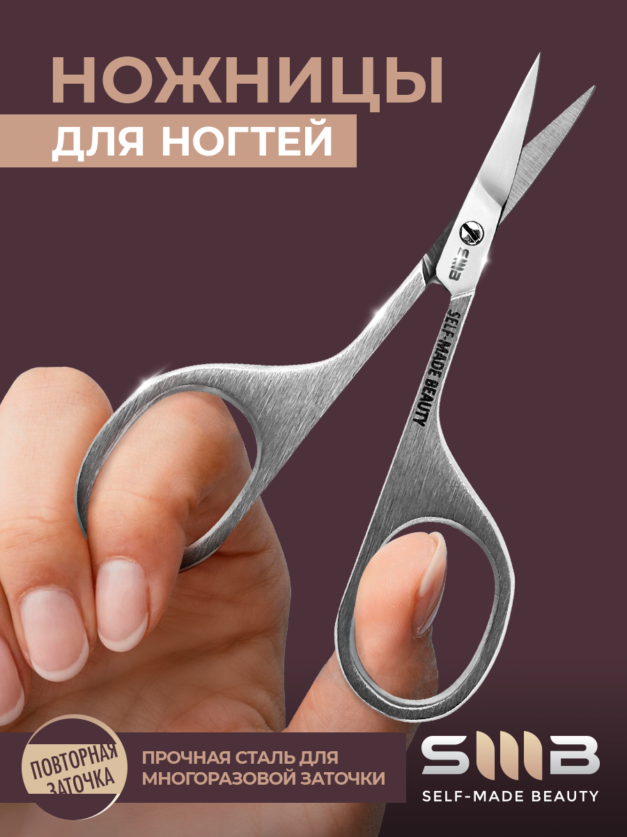 Маникюрные ножницы для ногтей SMB Self Made Beauty