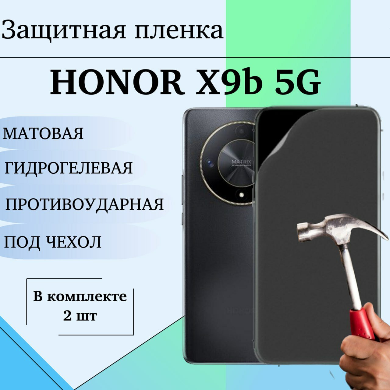 Гидрогелевая пленка для Honor X9b 5G защитная матовая под чехол 2 шт