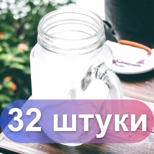 Кружка-банка Smoothie 330 мл с удобной ручкой. 32 штуки. Для чая, сока, глинтвейна и много другого