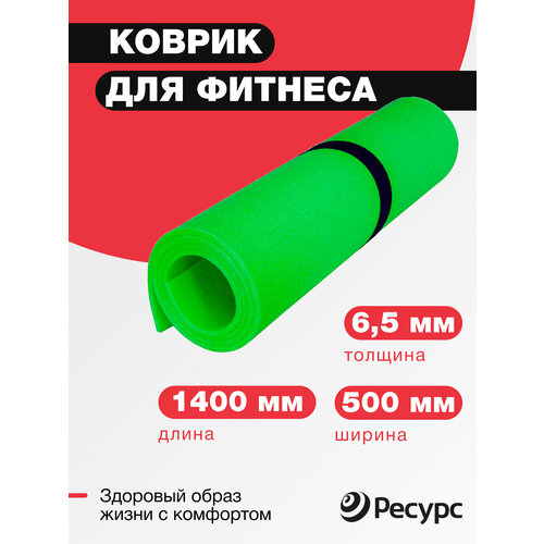 Коврик для йоги и фитнеса 6,5 мм 50x140см, салатовый