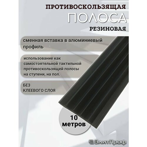 Противоскользящая полоса на ступени. Противоскользящая резиновая вставка 29мм х 5мм, без клеевого слоя, цвет черный