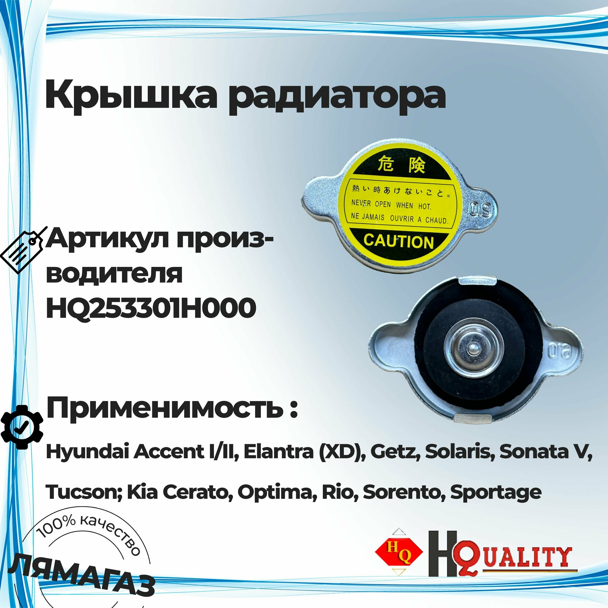 Крышка радиатора для Hyundai Accent I/II, Elantra (XD), Getz, Solaris, Sonata V, Tucson; Kia Cerato, Optima, Rio, Sorento, Sportage арт. HQ 253301H000