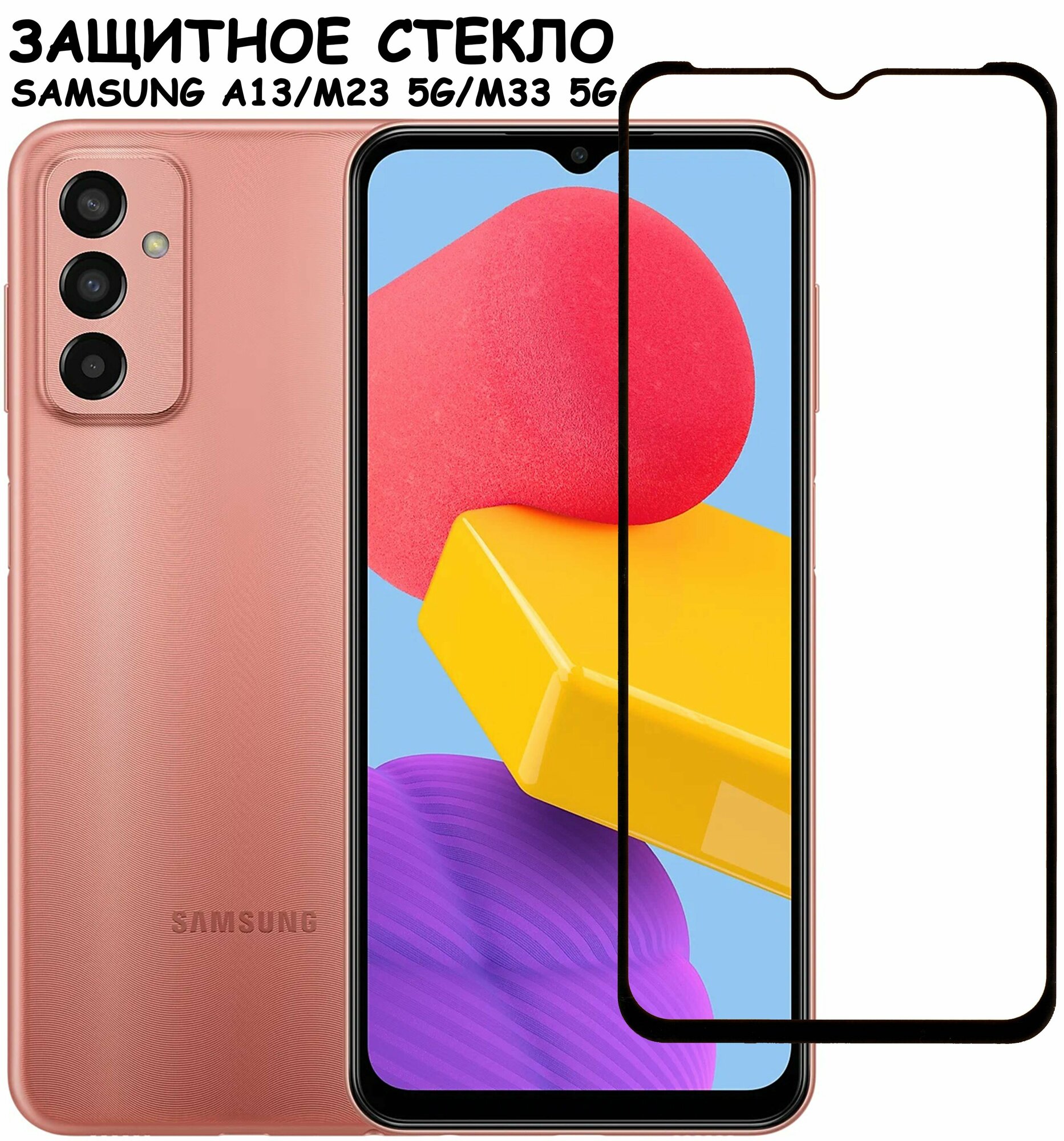 Защитное стекло "Полное покрытие" для Samsung Galaxy A13 M23 5G M33 5G (A135F/A137F/M236B/M336B) / Самсунг А13 М23 5Г М33 5Г Черный