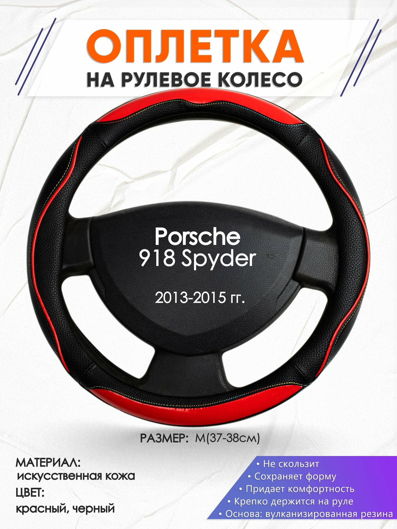Оплетка наруль для Porsche 918 Spyder(Порше 918 спайдер) 2013-2015 годов выпуска, размер M(37-38см), Искусственная кожа 77