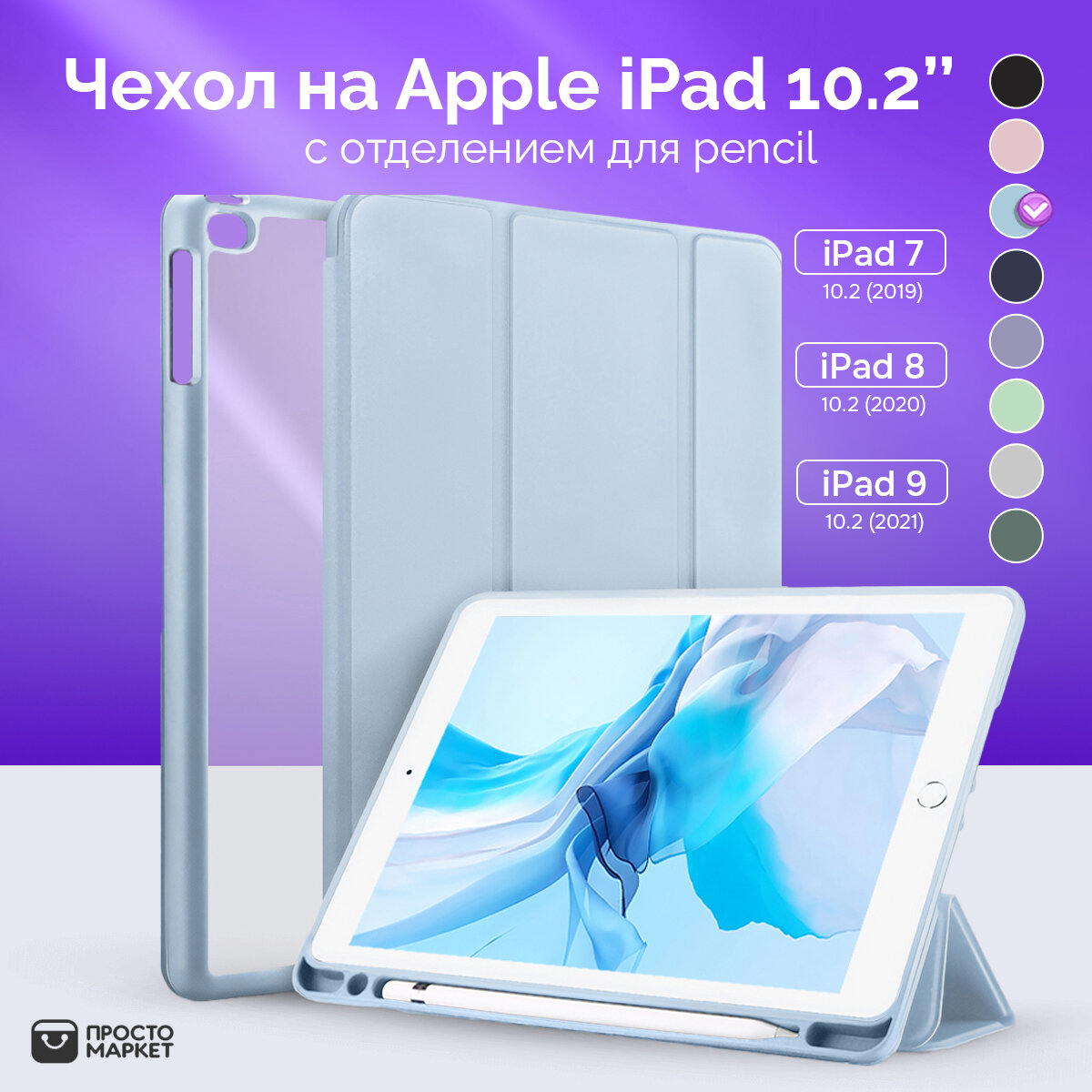 Чехол-обложка для Apple iPad 7/iPad 8/iPad 9 10.2" (голубой)/Чехол для стилуса Apple Pencil/ Чехол с подставкой/Обложка Smart Cover iPad 10.2