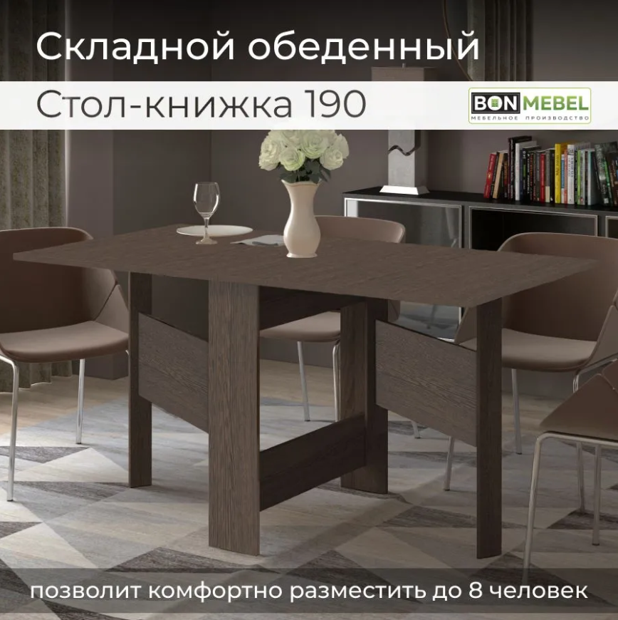 Раскладной стол-книжка Венге 190 BONMEBEL, 150 х 80 х 75 см