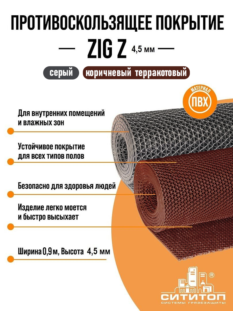 Противоскользящее покрытие ZIG Z (Зиг-Заг) 12x3м 4.5 мм