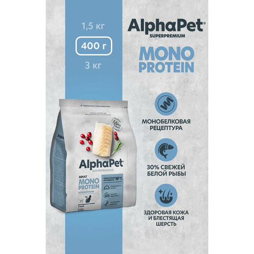 Сухой полнорационный корм MONOPROTEIN из белой рыбы для взрослых кошек AlphaPet Superpremium 0,4 кг