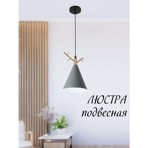 Люстра подвесная с деревянными Рогами Серая 2800₽