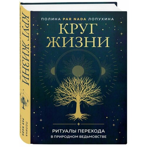 лопухина полина а круг жизни ритуалы перехода в природном ведьмовстве с автографом Круг жизни. Ритуалы перехода в природном ведьмовстве