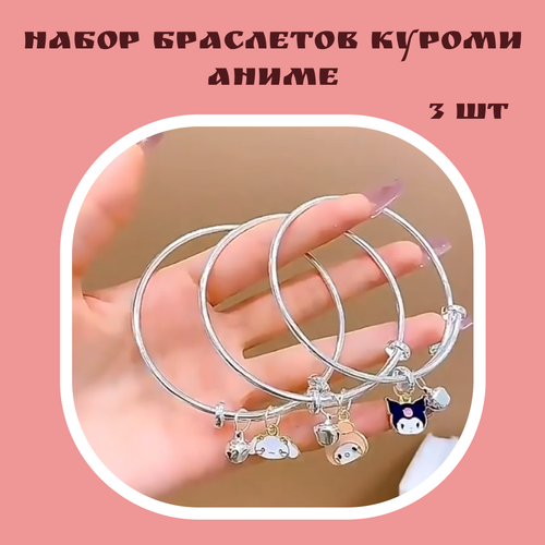 комплект браслетов на руку леди Комплект браслетов Набор браслетов на руку Аниме Куроми подарок подругам, 3 шт., размер 21 см, серый