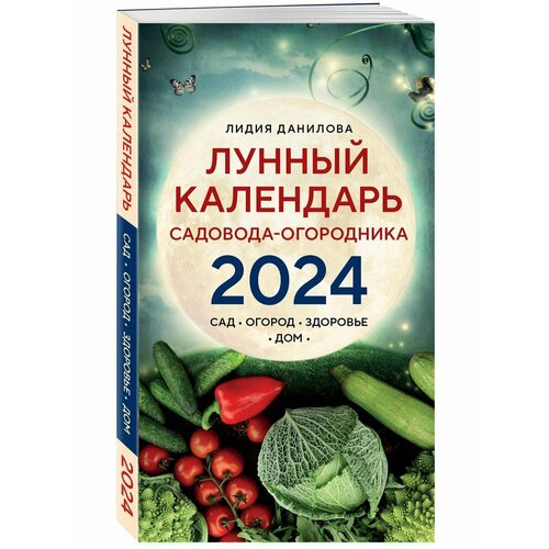 Лунный календарь садовода-огородника 2024. Сад, огород,