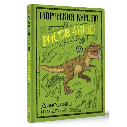 Творческий курс по рисованию. Динозавры и их друзья