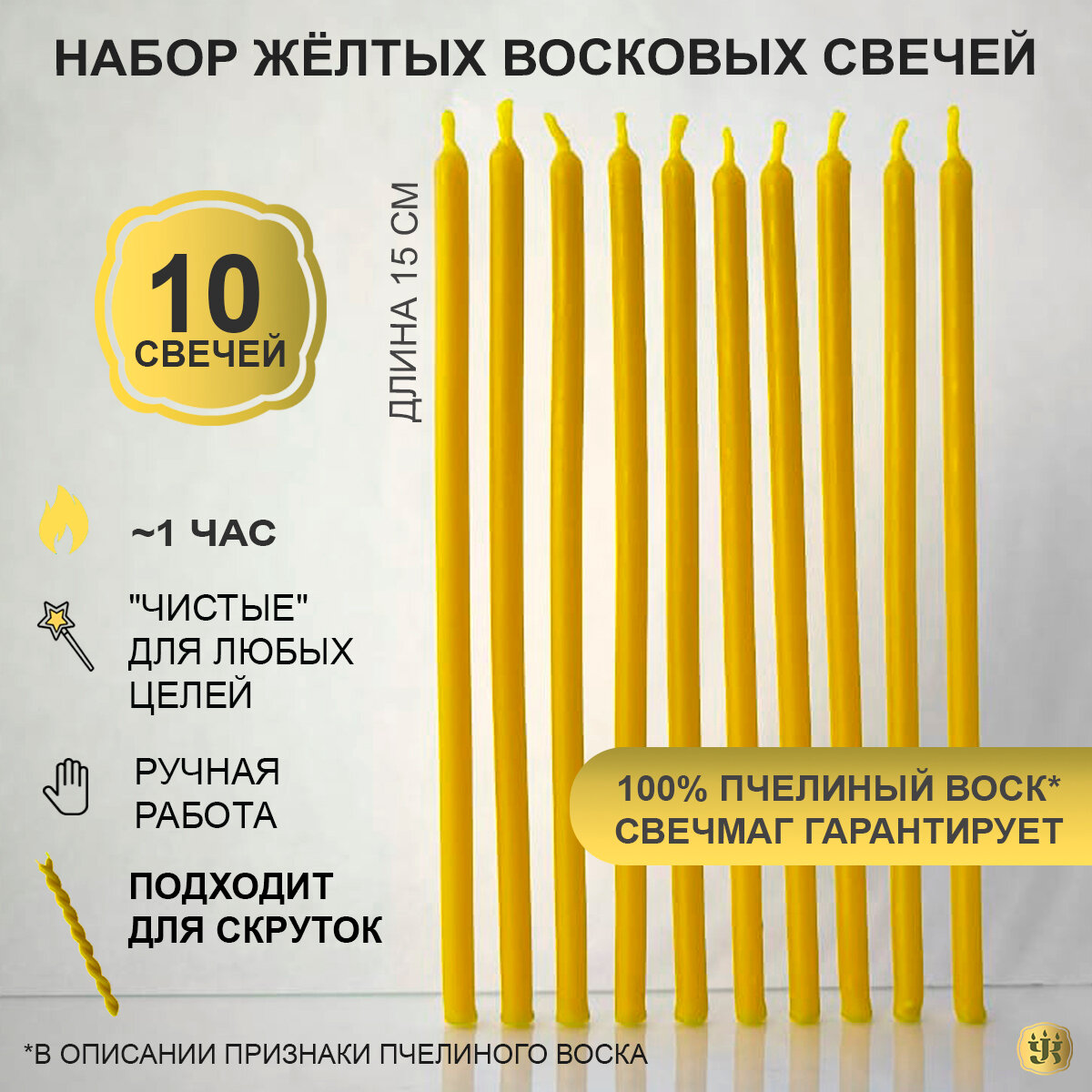 Свечи желтые из 100% пчелиного воска 10шт, 15 см магические для ритуалов и обрядов, тонкие как церковные для скруток, Свечмаг