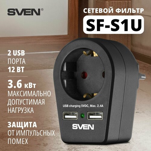 Фильтр SVEN SF-S1U (1 евро розетка, 2 USB) черный, блистер