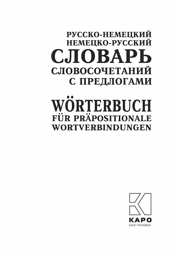 Немецко-русский и русско-немецкий словарь словосочетаний с предлогами - фото №3