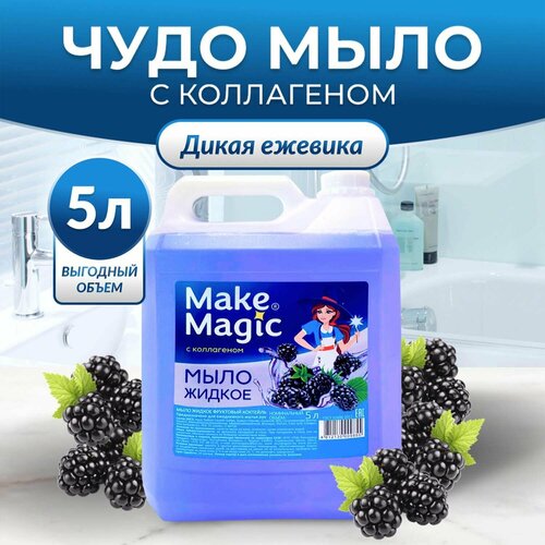 Make magic Мыло жидкое для рук с коллагеном 5 л