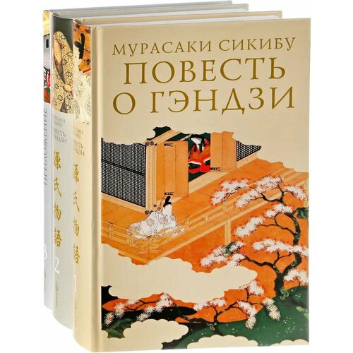 Комплект книг Гиперион Повесть о Гэндзи. 3 тома. 2023 год, Мурасаки Сикибу