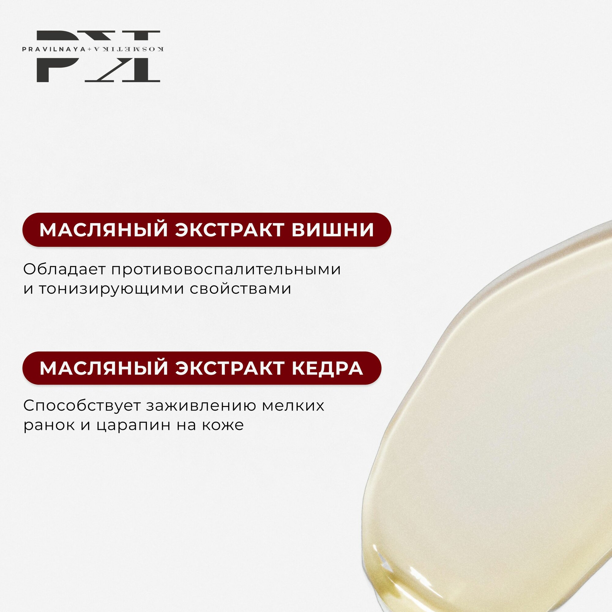Масло для тела и душа парфюмированное, 250 мл, Pravilnaya Kosmetika смягчающее и увлажняющее, Вишня-Черешня & Кедр — фото 1