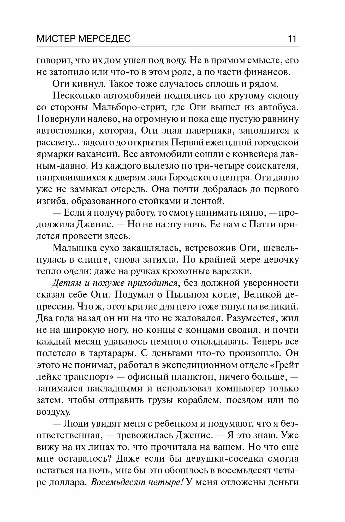 Мистер Мерседес (Стивен Эдвин Кинг) - фото №13