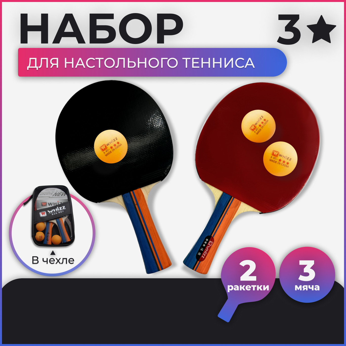 фото Полный переносной набор для настольного тенниса: 2 теннисных ракетки, 4 мячика 40+мм, натяжная сетка для стола в черной водонепроницаемой сумке