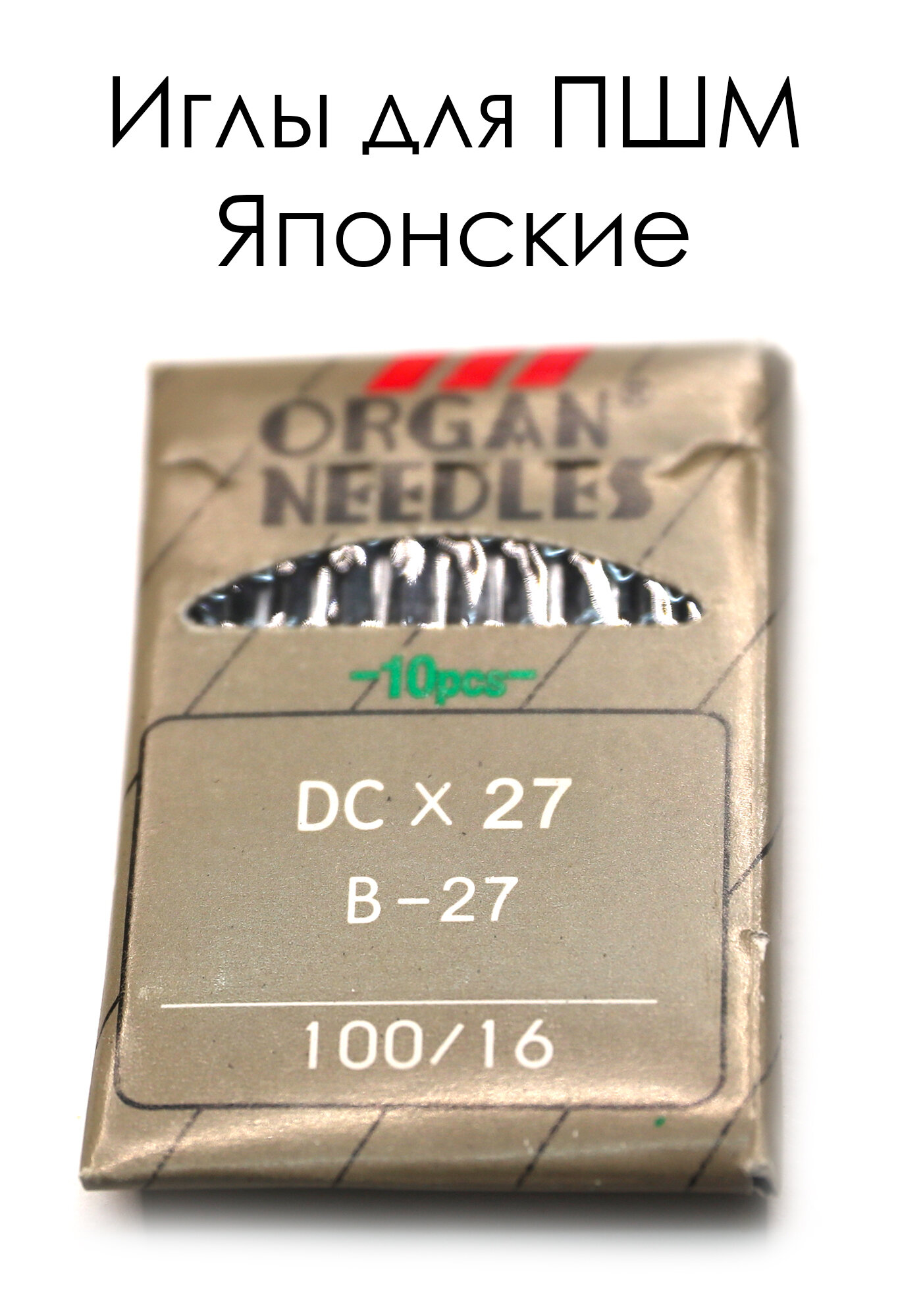 Иглы ORGAN для ПШМ DCх27 №100 10 игл Набор иголок ORGAN для производственных швейных машин Skroll