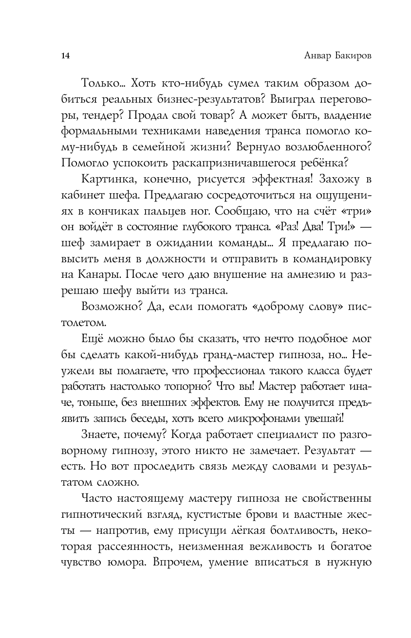 НЛП-технологии: Разговорный гипноз (шрифтовая обложка) - фото №16